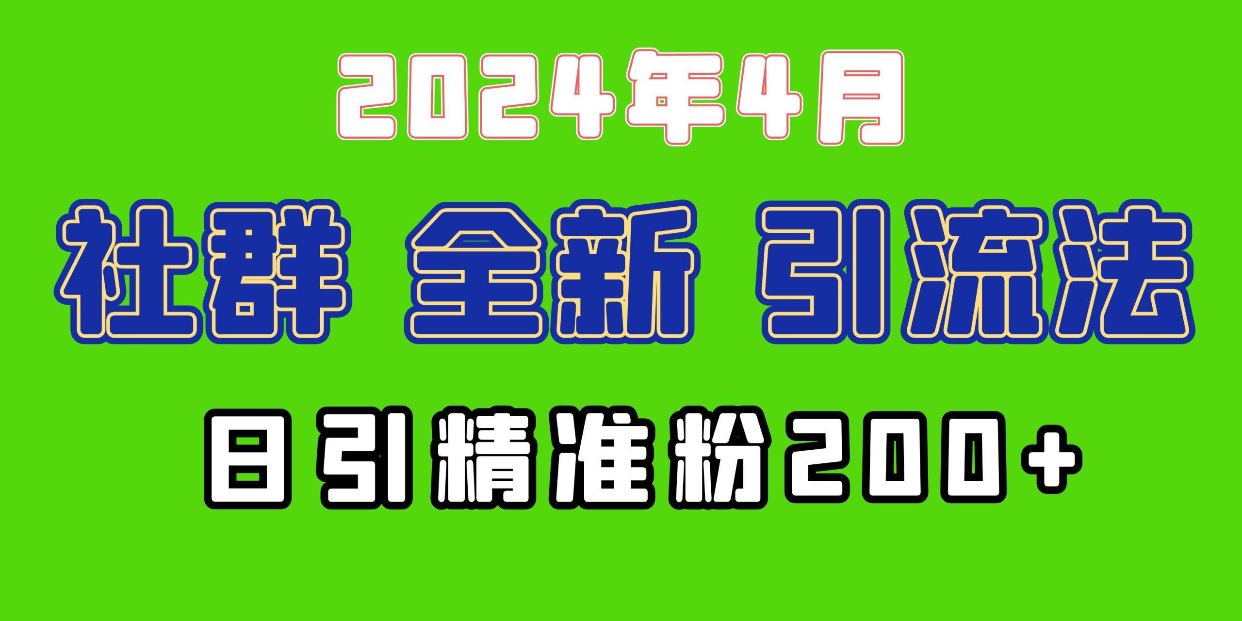 (9930期)2024年全新社群引流法，加爆微信玩法，日引精准创业粉兼职粉200+，自己…-爱找项目网