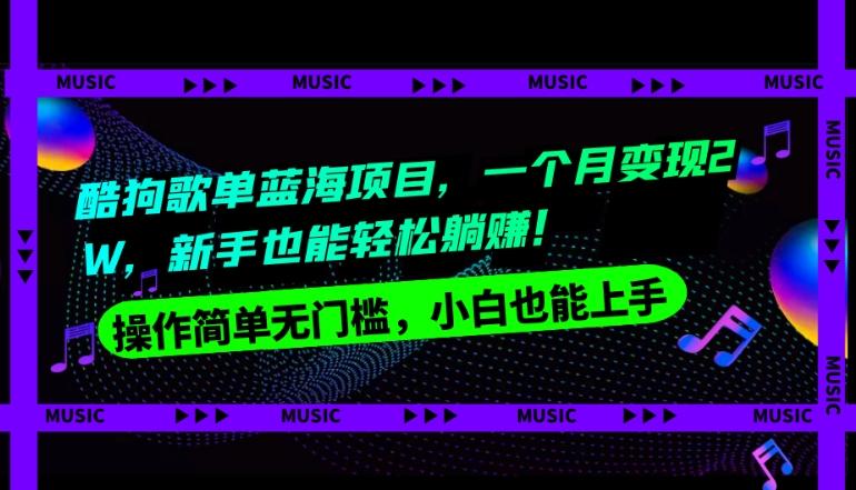 酷狗歌单蓝海项目，一个月变现2W，新手小白也能轻松躺赚！-爱找项目网