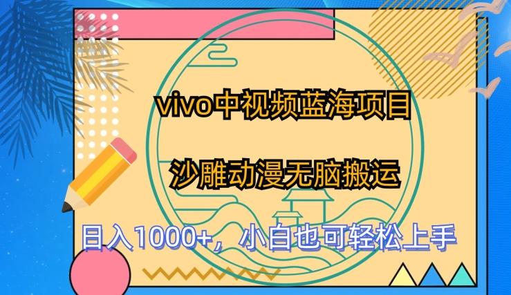 vivo中视频蓝海项目，沙雕动漫无脑搬运，小白也可轻松上手【揭秘】-爱找项目网