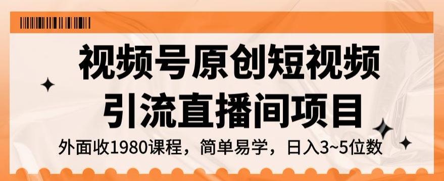 视频号原创短视频引流直播间项目，日入3~5五位数【揭秘】-爱找项目网