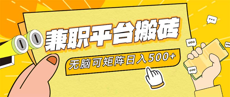 兼职平台搬砖，日入500+无脑操作可矩阵-爱找项目网