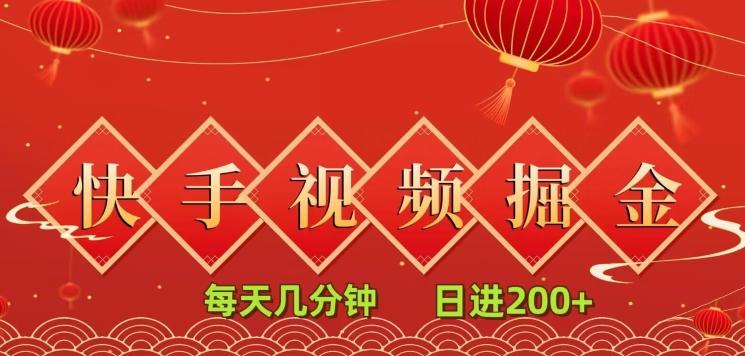 快手短视频流量掘金，每天几分钟，也能日入200+，一看就会，无脑操作-爱找项目网