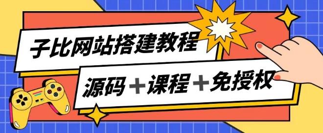 子比网站搭建教程，被动收入实现月入过万-爱找项目网