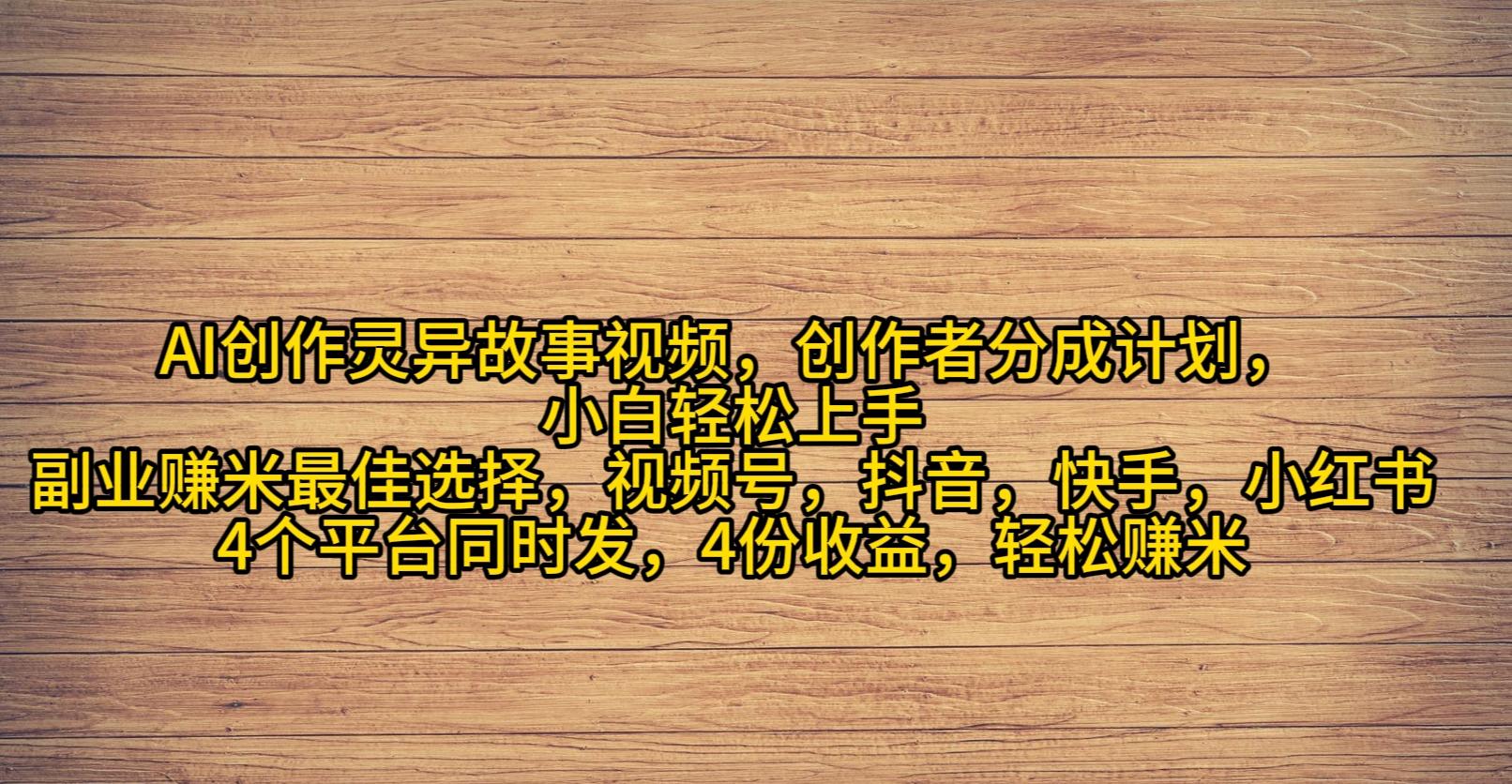 (9557期)AI创作灵异故事视频，创作者分成，2024年灵异故事爆流量，小白轻松月入过万-爱找项目网