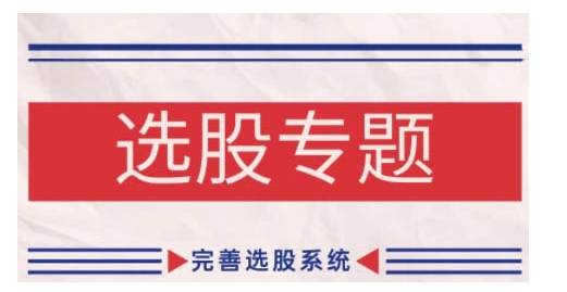 缠论基础之选股专题，完善选股系统-爱找项目网