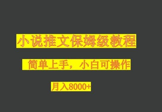 小说推文保姆级教程，小白可操作，月入8000+-爱找项目网
