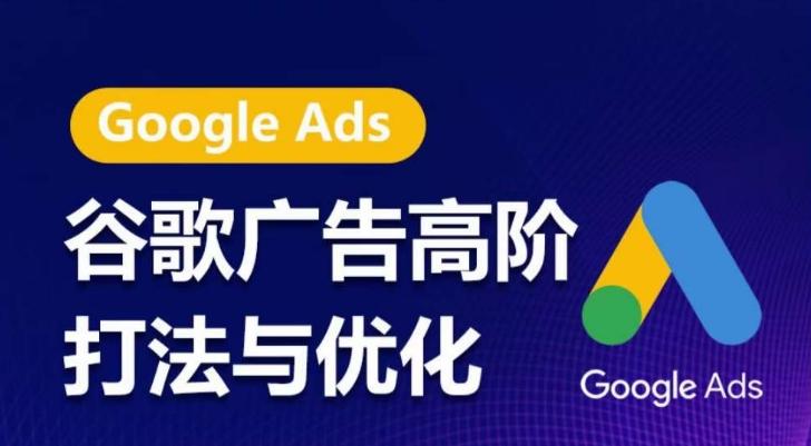 谷歌广告高阶打法与优化，凝结行业精华的谷歌广告体系课程，带你抓住流量红利，最大化ROI-爱找项目网