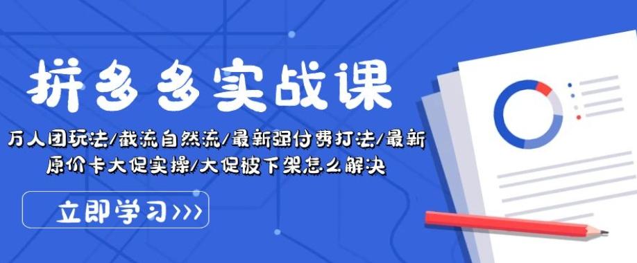 拼多多实战课：万人团玩法/截流自然流/最新强付费打法/最新原价卡大促..-爱找项目网
