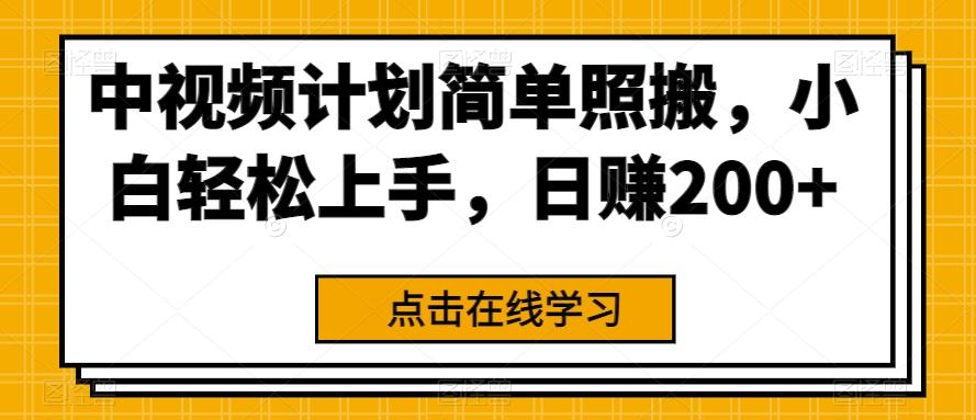 中视频计划简单照搬，小白轻松上手，日赚200+-爱找项目网