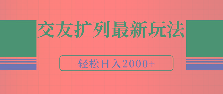(9323期)交友扩列最新玩法，加爆微信，轻松日入2000+-爱找项目网
