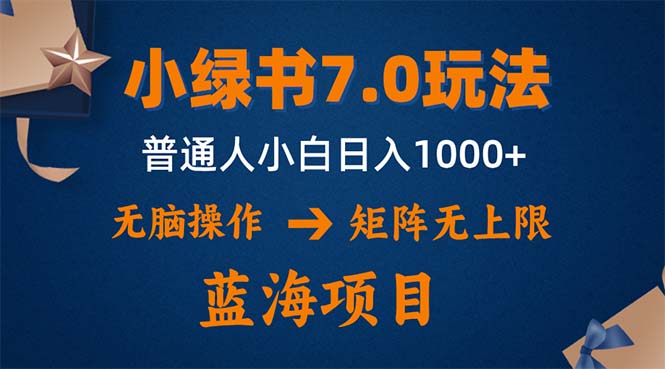 小绿书7.0新玩法，矩阵无上限，操作更简单，单号日入1000+-爱找项目网