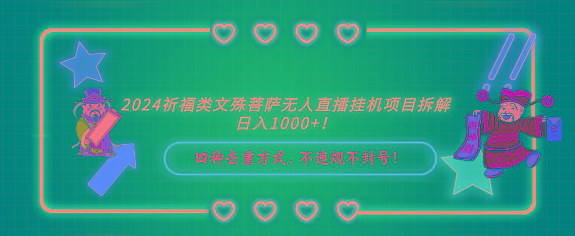 2024祈福类文殊菩萨无人直播挂机项目拆解，日入1000+， 四种去重方式，…-爱找项目网