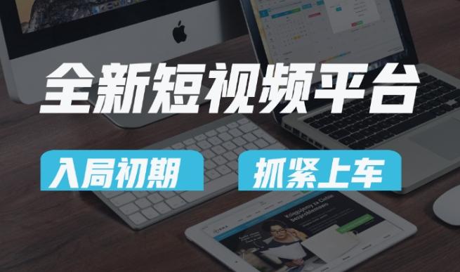 又一个全新短视频平台，疑似巨头之作，新手小白入局初期红利的关键，想吃初期红利的速度！-爱找项目网