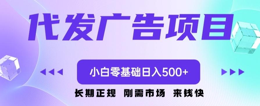 代发广告副业项目，小白零基础日入500+-爱找项目网