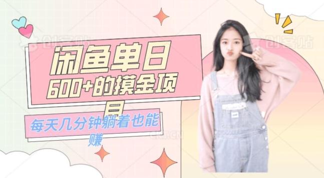 0成本适合小白的单日600+的闲鱼摸金玩法保姆级教程-爱找项目网