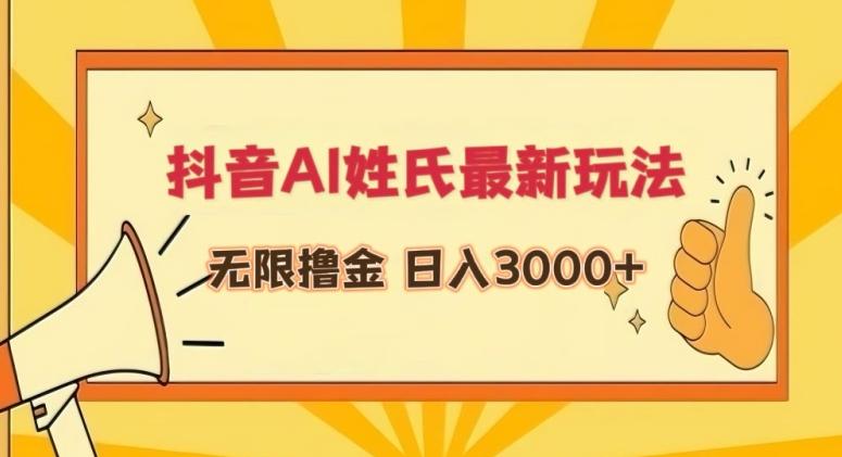 抖音AI姓氏最新玩法，无限撸金，日入3000+【揭秘】-爱找项目网