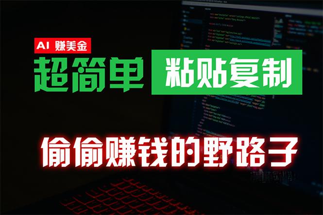 (10044期)偷偷赚钱野路子，0成本海外淘金，无脑粘贴复制 稳定且超简单 适合副业兼职-爱找项目网