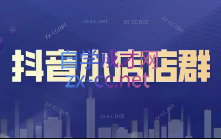 笑长电商·抖音小店零基础起店全流程-爱找项目网