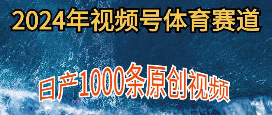 (9810期)2024年体育赛道视频号，新手轻松操作， 日产1000条原创视频,多账号多撸分成-爱找项目网