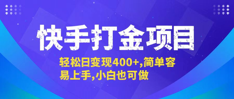 快手打金项目，轻松日变现400+，简单容易上手，小白也可做-爱找项目网