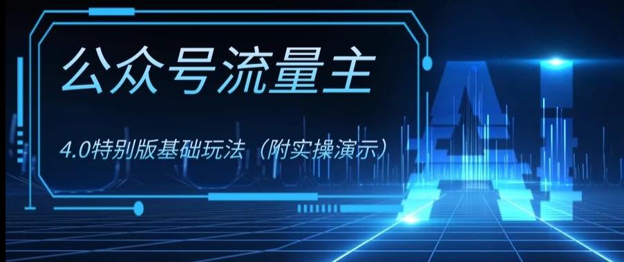 公众号流量主4.0特别版玩法，0成本0门槛项目（付实操演示）【揭秘】-爱找项目网