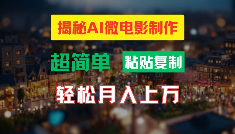 AI微电影制作教程：轻松打造高清小人国画面，月入过万【揭秘】-爱找项目网