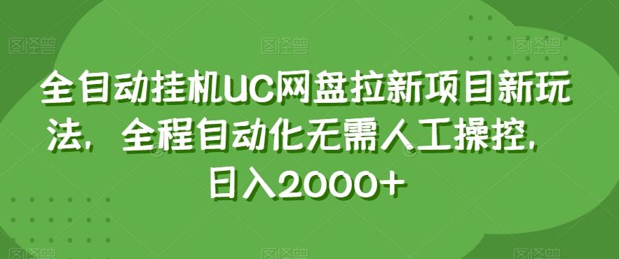 全自动挂机UC网盘拉新项目新玩法，全程自动化无需人工操控，日入2000+【揭秘】-爱找项目网