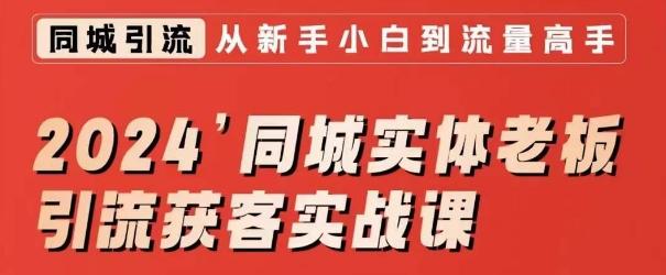2024同城实体老板引流获客实战课，同城短视频·同城直播·实体店投放·问题答疑-爱找项目网