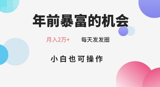 年前暴富的机会，朋友圈卖春联月入2万+，小白也可操作-爱找项目网
