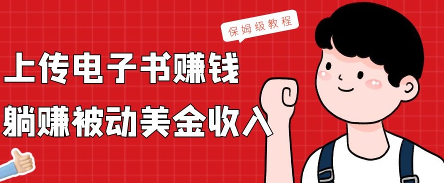 上传电子书赚钱，赚取被动美金收入，保姆级教程-爱找项目网
