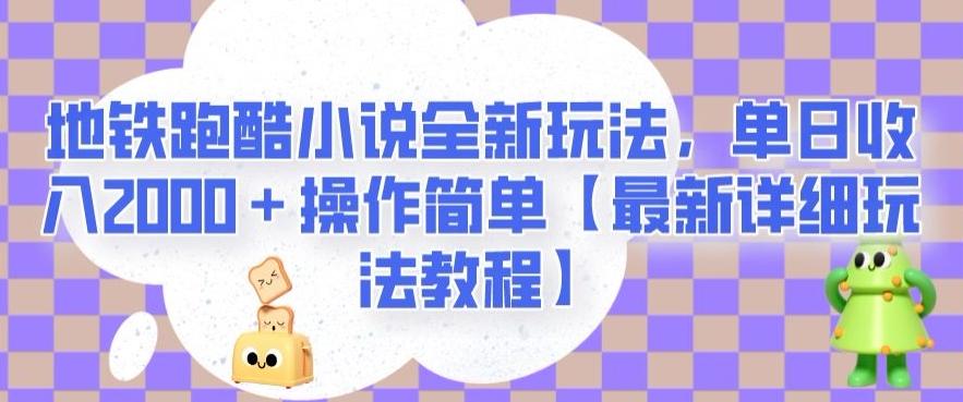 地铁跑酷小说全新玩法，单日收入2000＋操作简单【最新详细玩法教程】【揭秘】-爱找项目网