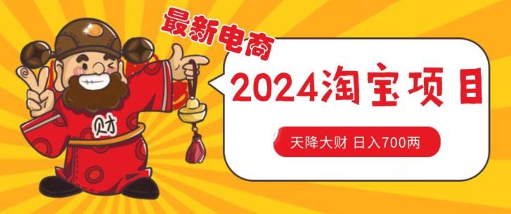 价值1980更新2024淘宝无货源自然流量， 截流玩法之选品方法月入1.9个w【揭秘】-爱找项目网