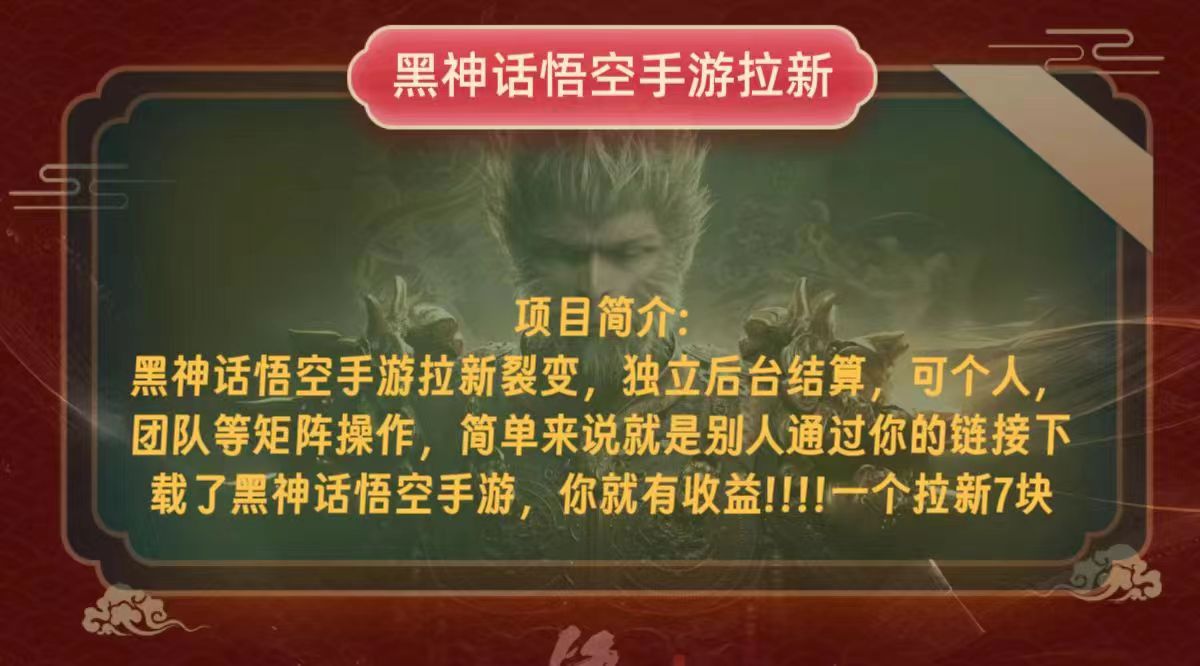 黑神话悟空小白简单无脑操作拉新单天收益一千+-爱找项目网
