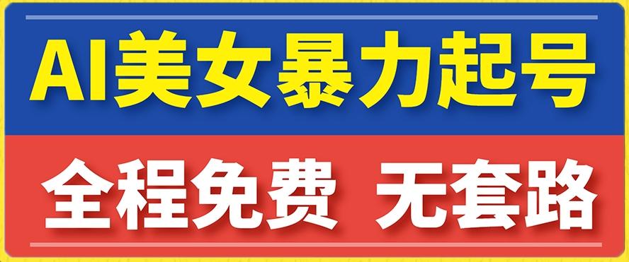 云天AI美女图集暴力起号，简单复制操作，7天快速涨粉，后期可以转带货-爱找项目网
