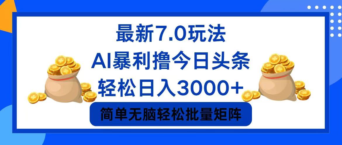 今日头条7.0最新暴利玩法，轻松日入3000+-爱找项目网