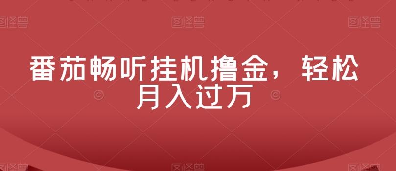 番茄畅听挂机撸金，轻松月入过万-爱找项目网