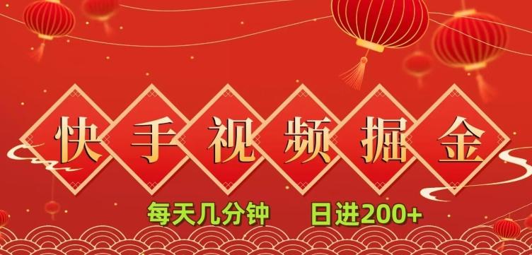 快手短视频流量掘金，一看就会，每天几分钟日入100+-爱找项目网