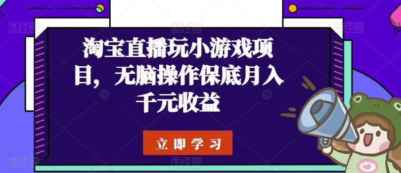 淘宝直播玩小游戏项目，无脑操作保底月入千元收益-爱找项目网
