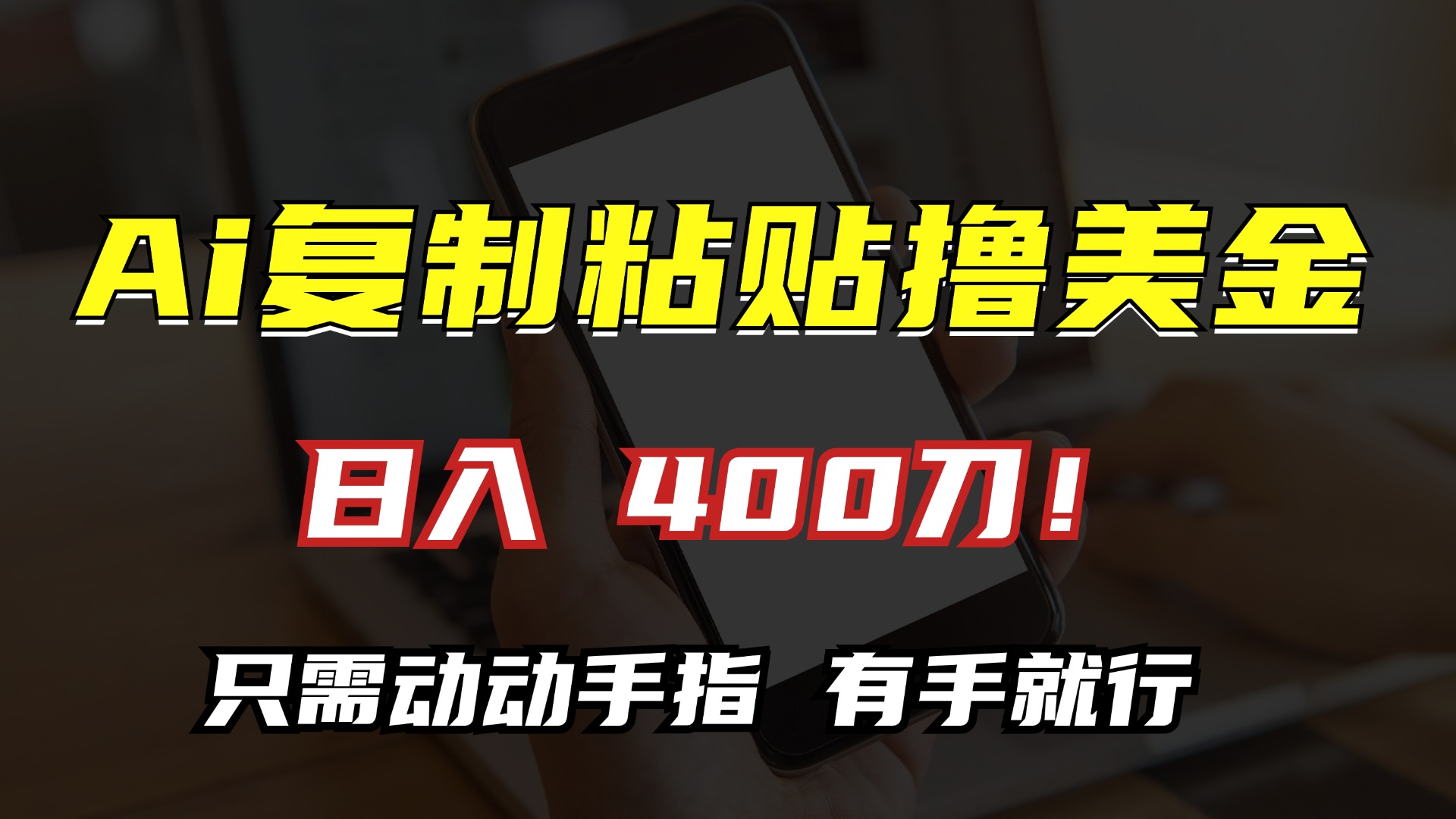AI复制粘贴撸美金，日入400刀！只需动动手指，小白无脑操作-爱找项目网