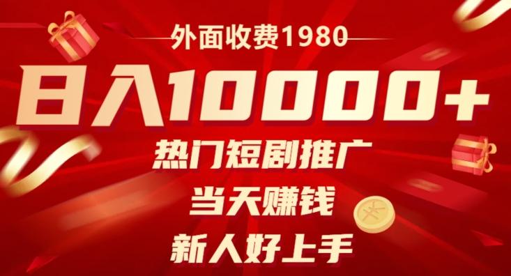 外面收费1980，日入10000热门短剧推广，当天赚钱，新人好上手-爱找项目网