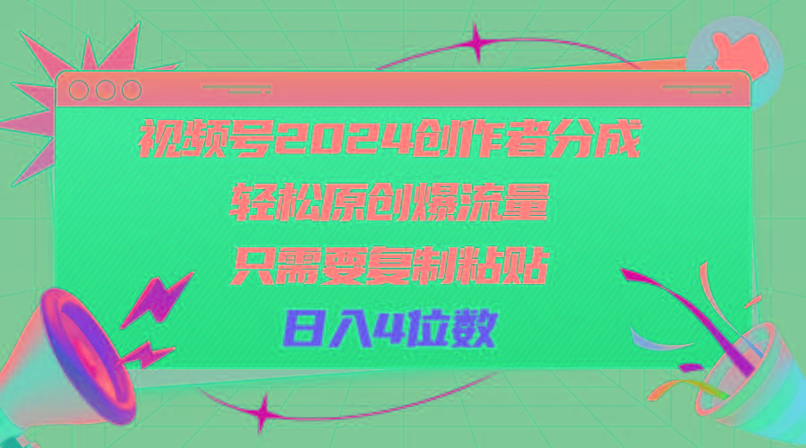 视频号2024创作者分成，轻松原创爆流量，只需要复制粘贴，日入4位数-爱找项目网