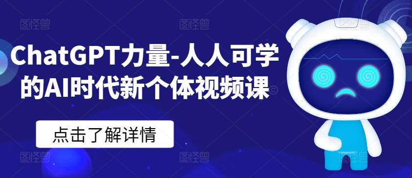 ChatGPT力量-人人可学的AI时代新个体视频课-爱找项目网