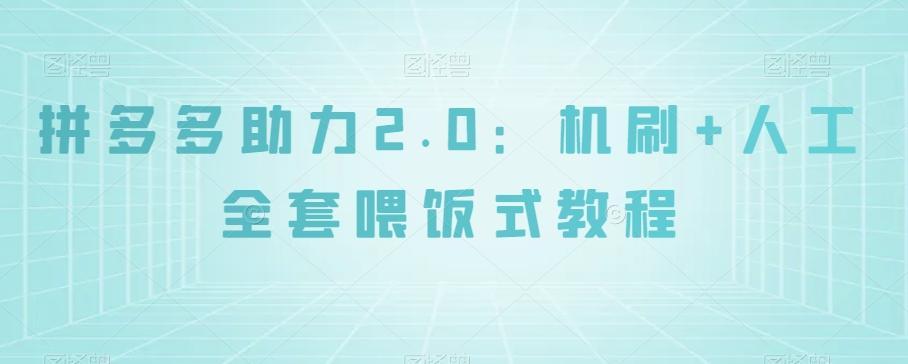 拼多多助力2.0：机刷+人工全套喂饭式教程【揭秘】-爱找项目网