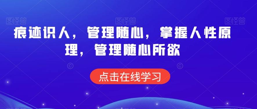 痕迹识人，管理随心，掌握人性原理，管理随心所欲-爱找项目网