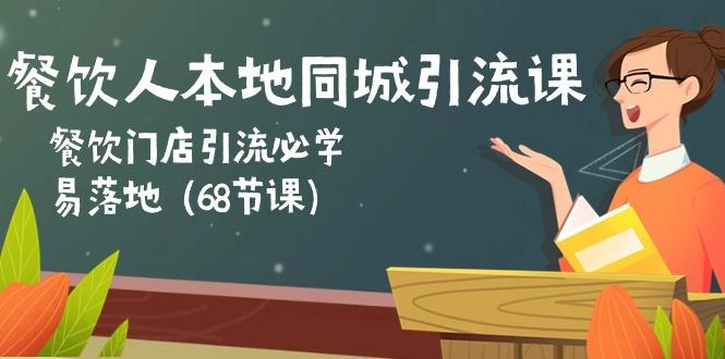 餐饮人本地同城引流课：餐饮门店引流必学，易落地(68节课-爱找项目网