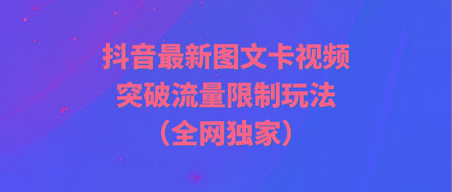 (9650期)抖音最新图文卡视频 突破流量限制玩法-爱找项目网