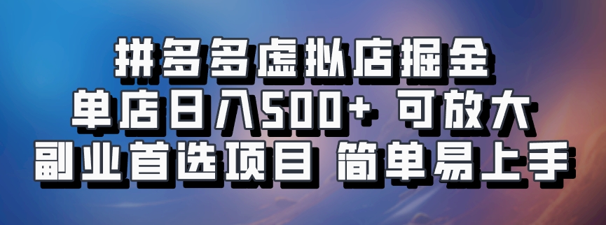 拼多多虚拟店掘金 单店日入500+ 可放大 ​副业首选项目 简单易上手-爱找项目网