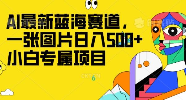 最新ai蓝海赛道，一张图片日入500+，小白专属项目-爱找项目网