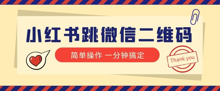 小红书引流来了！小红书跳微信二维码，1分钟操作即可完成所有步骤-爱找项目网