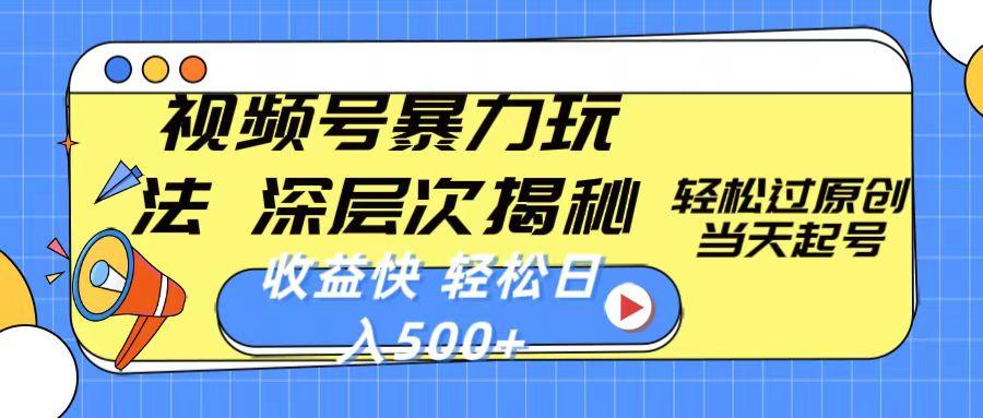 视频号暴力玩法，深层次揭秘,轻松过原创，当天起号，收益快，轻松日入500+-爱找项目网